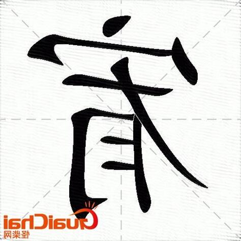 宥 意思 名字